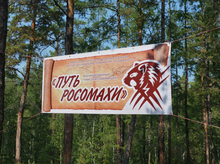 В Якутии для подростков открылся военно-туристический лагерь «Путь Росомахи»