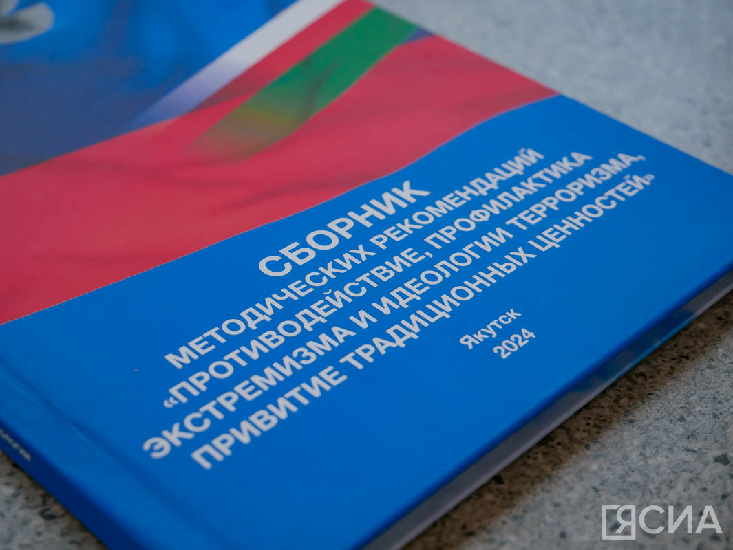 В Якутске презентовали сборник методических рекомендаций по противодействию экстремизму и терроризму