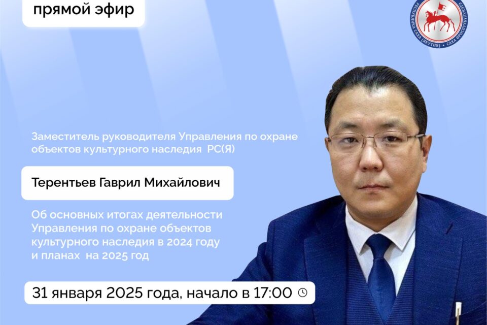 О работе по охране объектов культурного наследия Якутии в 2024 году расскажут в эфире соцсетей