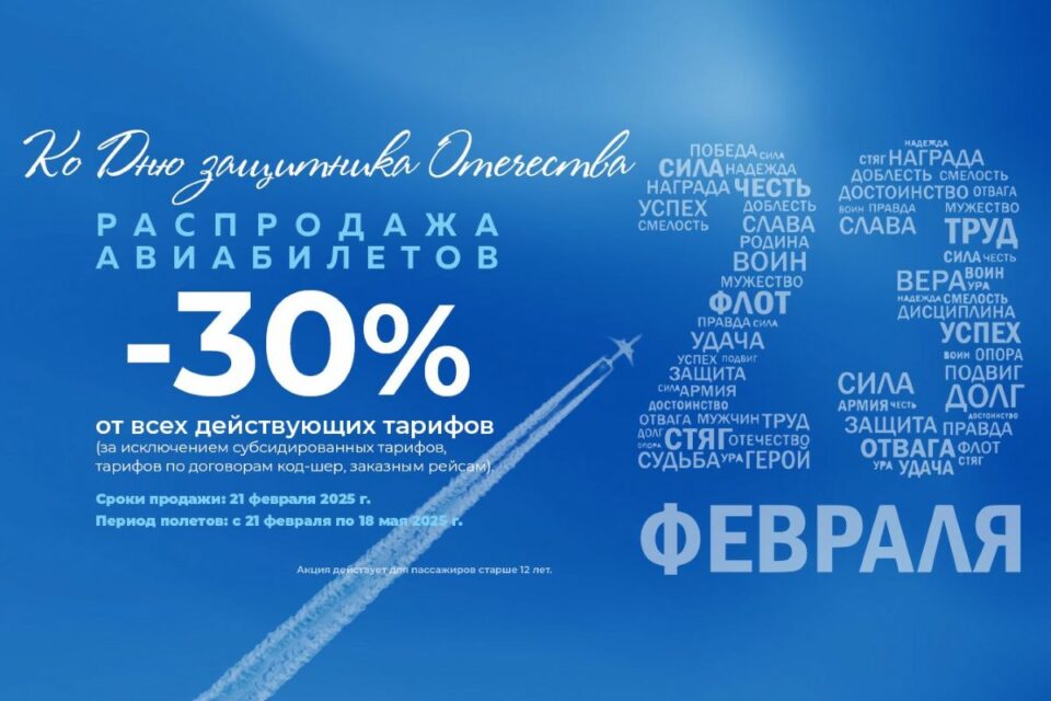 Авиакомпания «Якутия» объявляет праздничную распродажу ко Дню защитника Отечества