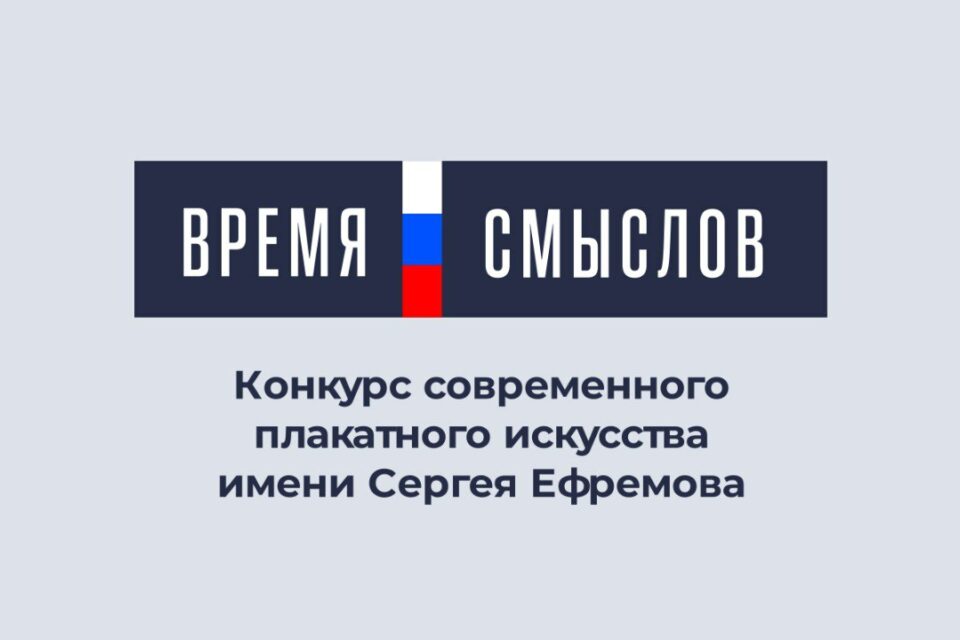 Конкурс «Время смыслов» возрождает жанр плакатного искусства