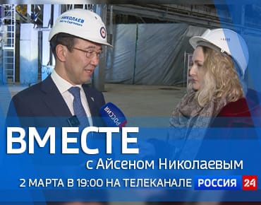 Смотрите новый выпуск передачи «Вместе с Айсеном Николаевым»