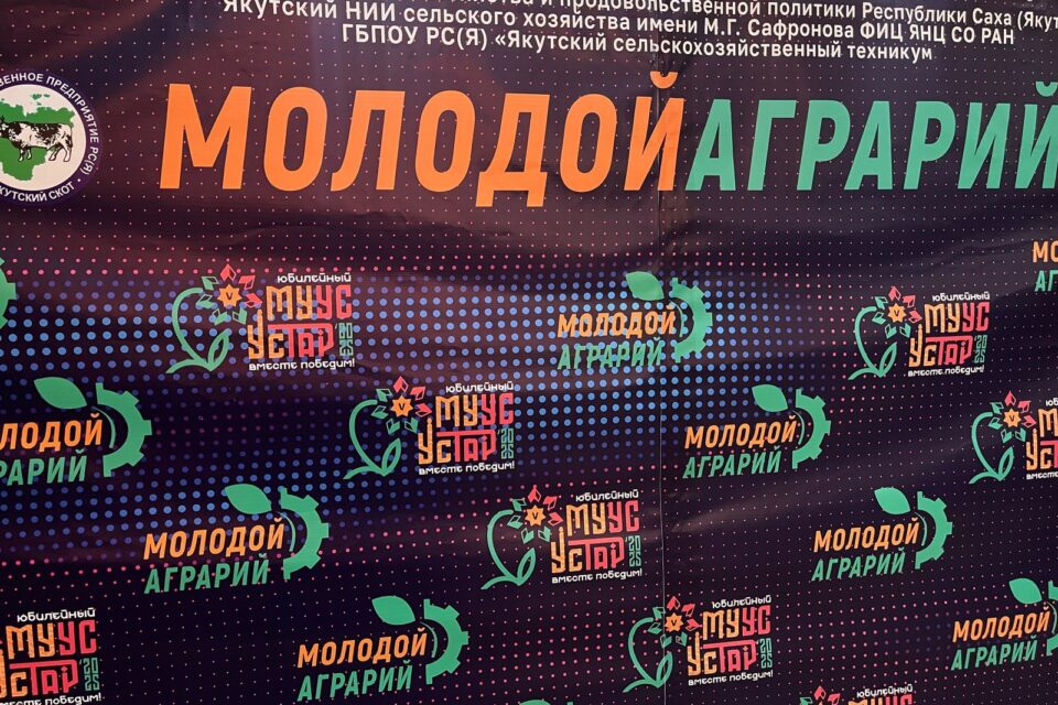 В Якутске на «Муус устар» стартовала интеллектуальная игра «Молодой аграрий»