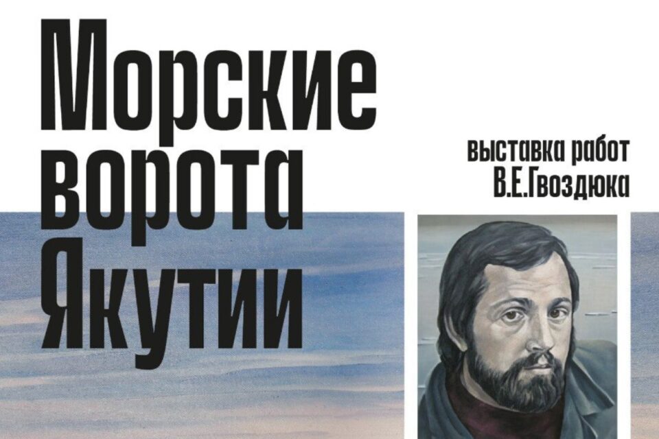 Выставка якутского художника открывается в Санкт-Петербурге