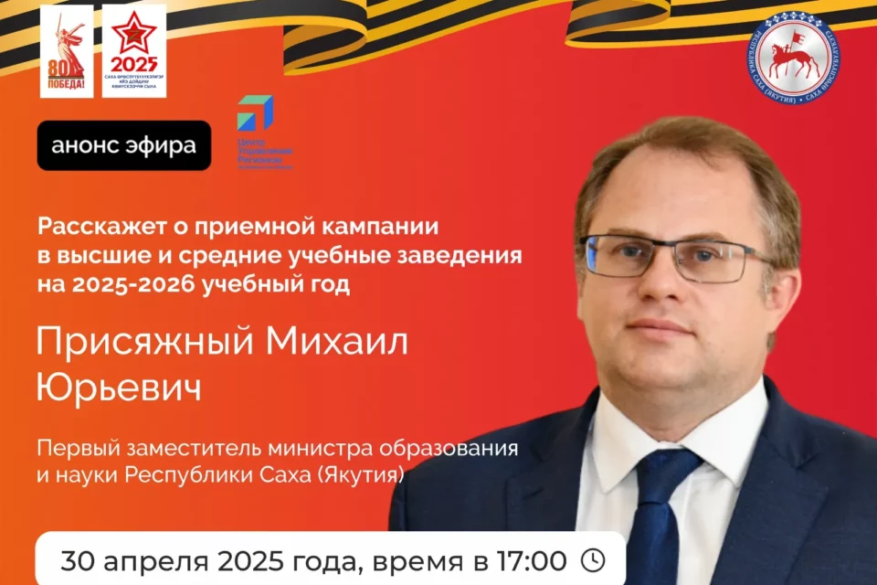 Первый замминистра образования и науки Якутии расскажет о приемной кампании 2025 года