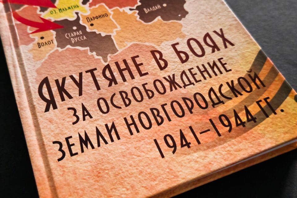 В Новгороде прошла презентация книги о подвиге якутян