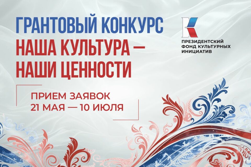 Якутяне могут принять участие в грантовом конкурсе «Наша культура – наши ценности»