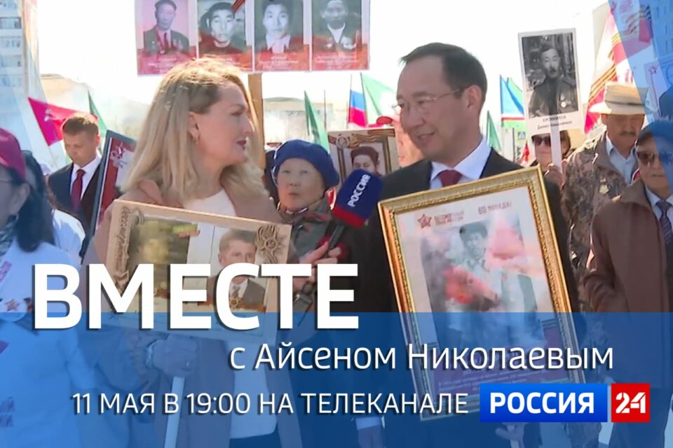 Новый выпуск передачи «Вместе с Айсеном Николаевым» посвятили Дню Победы
