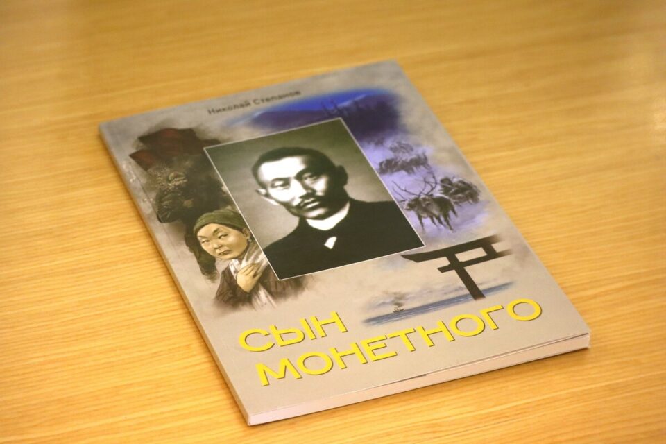 В Якутске презентовали книгу о Гавриле Никифорове — Манньыаттаах уола