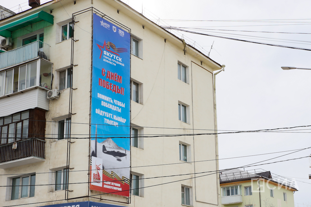 Якутск ко Дню Победы
