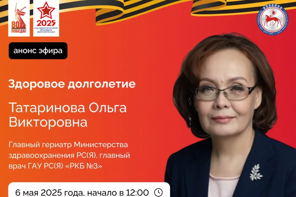 О здоровом долголетии расскажут якутянам в прямом эфире соцсетей