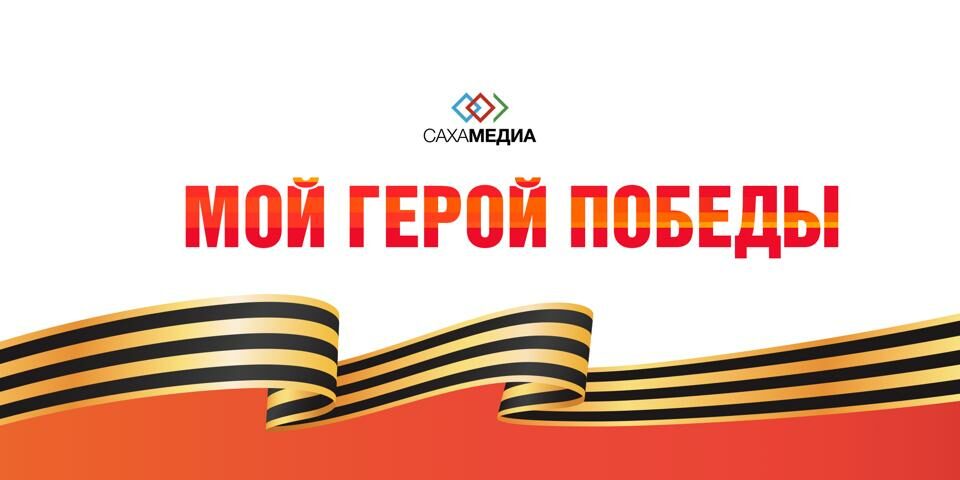 Сотрудники «Сахамедиа» рассказали о своих героях Победы