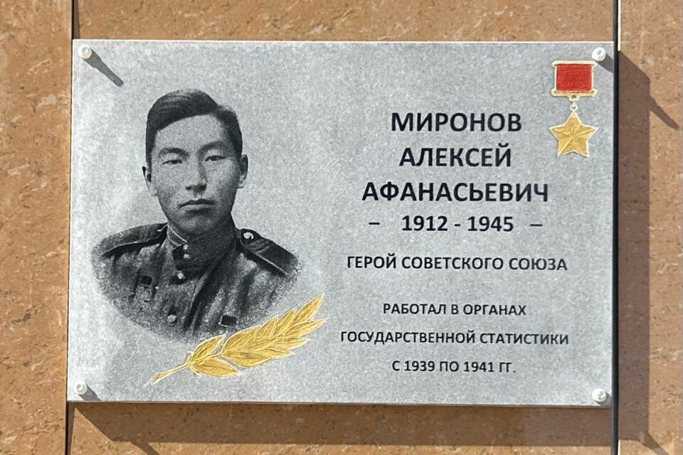 В Якутске открыли мемориальную доску в честь героя-статистика Алексея Миронова