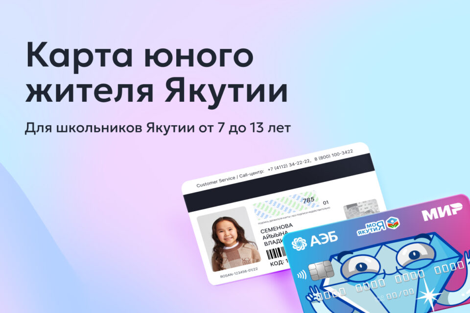 В Якутске 20 мая стартует проект «Карта юного жителя Якутии»