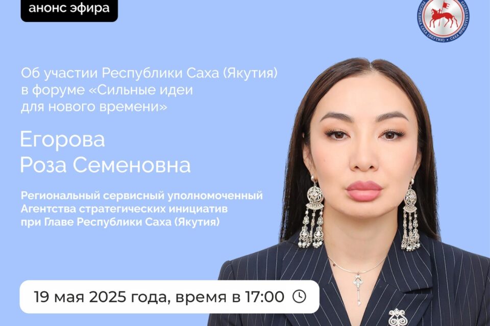 Об участии Якутии в форуме «Сильные идеи для нового времени» расскажут в эфире соцсетей