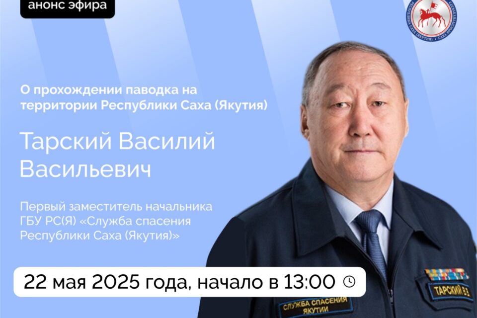 О прохождении паводка на территории Якутии расскажут в прямом эфире соцсетей