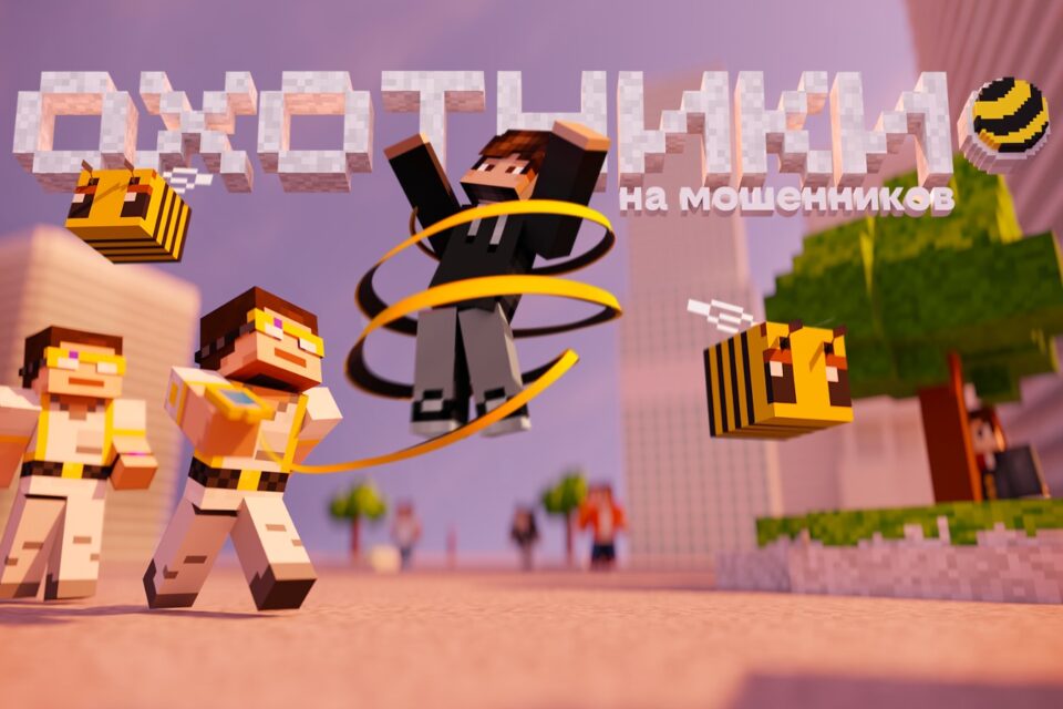 В Minecraft появился город билайна с охотниками на мошенников