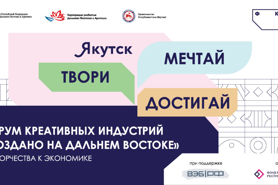 На форуме креативных индустрий в Якутске планируют подписать соглашения на 1 млрд рублей