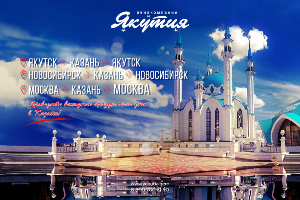 Авиакомпания «Якутия» открывает продажу на дополнительные рейсы в Казань