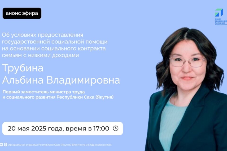 О социальном контракте расскажут якутянам в эфире соцсетей