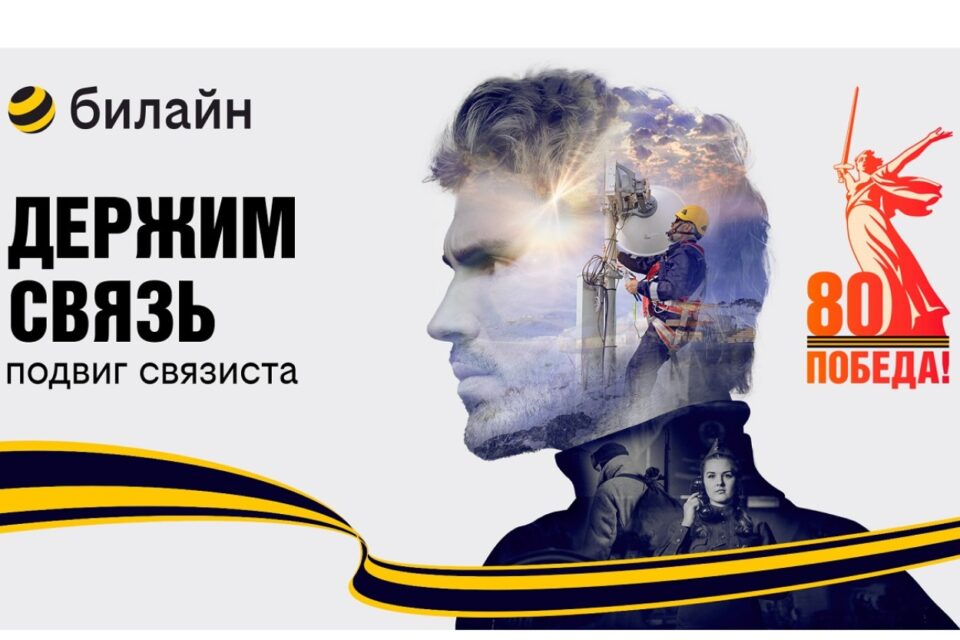 В честь 80-летия Победы в Великой Отечественной войне билайн запускает проект «Держим связь»