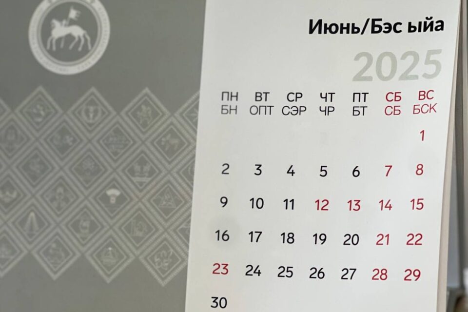 У якутян в июне будут двойные длинные выходные