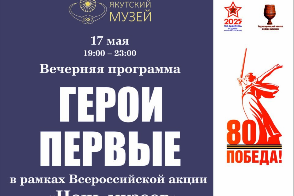 Якутский музей Ярославского проведет вечернюю программу «Герои. Первые»