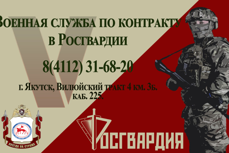 Якутская Росгвардия открывает набор на военную службу по контракту