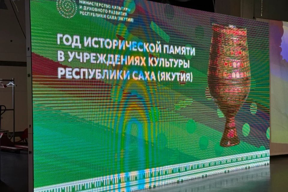 Году исторической памяти приурочены мероприятия в учреждениях культуры Якутии