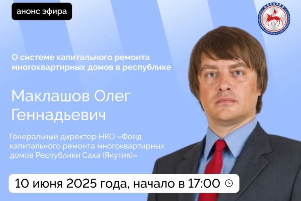 О системе капитального ремонта домов в Якутии расскажут в прямом эфире соцсетей
