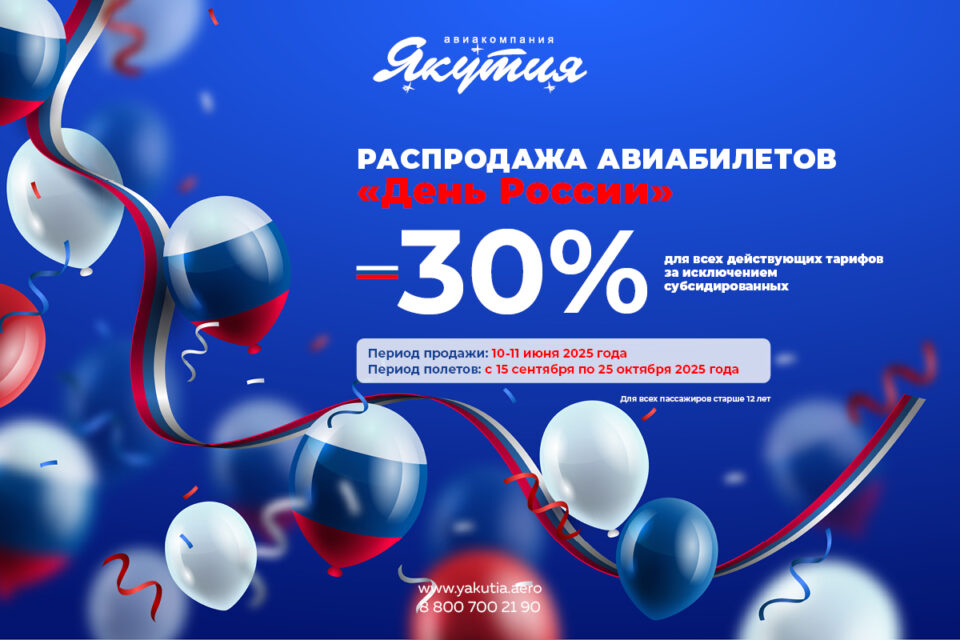 Авиакомпания «Якутия» объявляет праздничную распродажу в честь Дня России