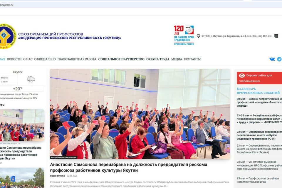 Запущен новый официальный ресурс Федерации профсоюзов Якутии