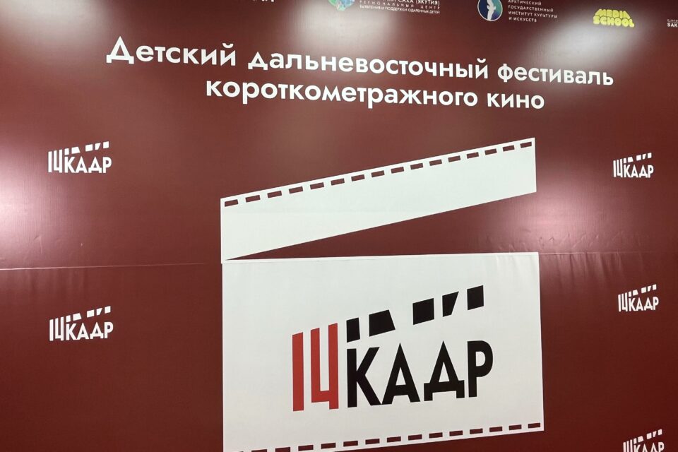 В Якутии выбрали лучшие детские короткометражные фильмы на фестивале «14 кадр»