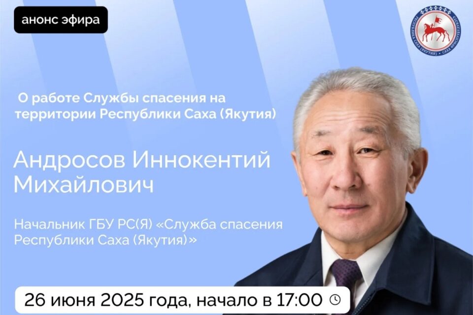 Начальник Службы спасения Якутии ответит на вопросы в прямом эфире соцсетей