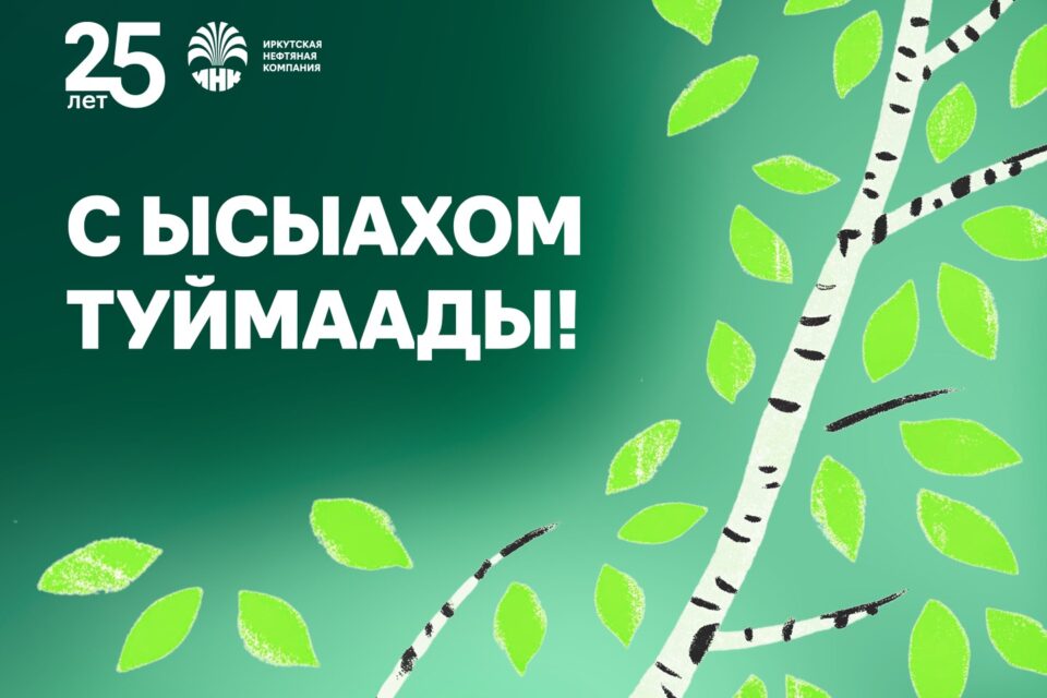 Компания ИНК поздравляет якутян с Ысыахом Туймаады
