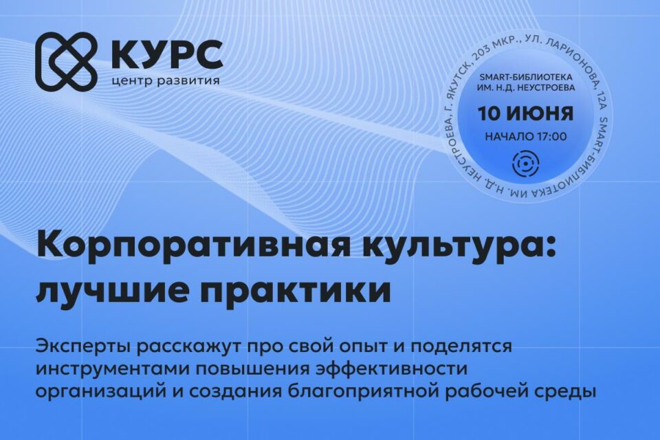В Якутске состоится конференция о лучших практиках в корпоративной культуре