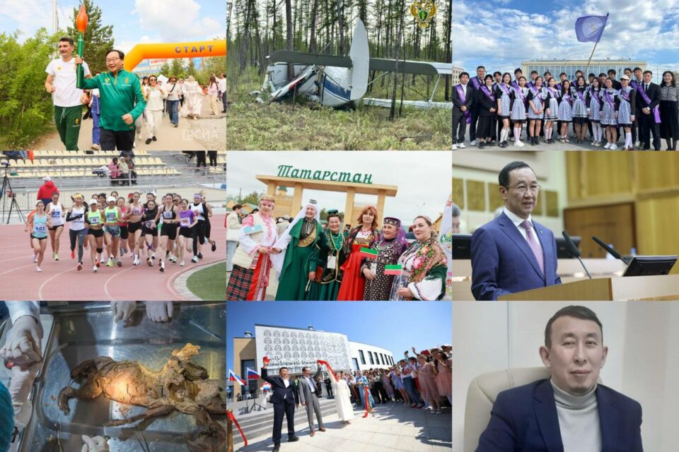 Чем запомнилась уходящая неделя в Якутии