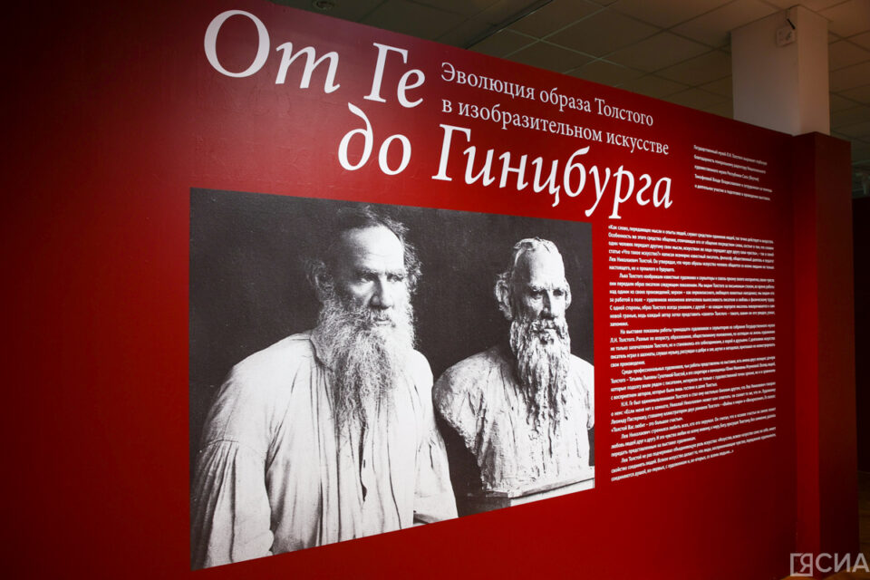 В Якутске открылась выставка «Эволюция образа Толстого: от Ге до Гинцбурга»