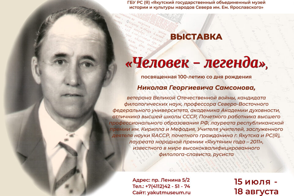 Выставку к 100-летию со дня рождения лингвиста Николая Самсонова откроют в Якутске