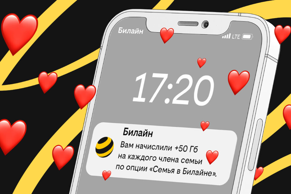 Российские семьи поделились полумиллиардом гигабайт в сети Билайна