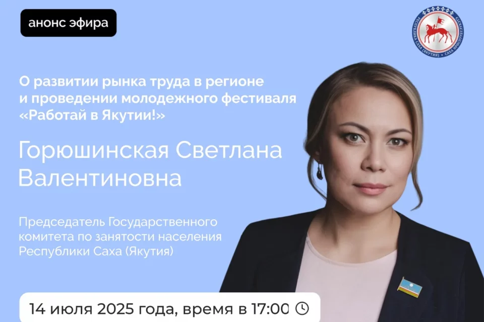 Председатель Госкомитета по занятости населения Якутии расскажет о развитии рынка труда