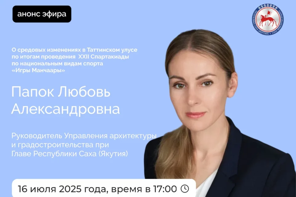 Об изменениях в Таттинском улусе по итогам Игр Манчаары расскажет Любовь Папок