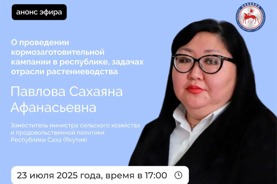 О ходе кормозаготовительной кампании в Якутии расскажет замминистра сельского хозяйства