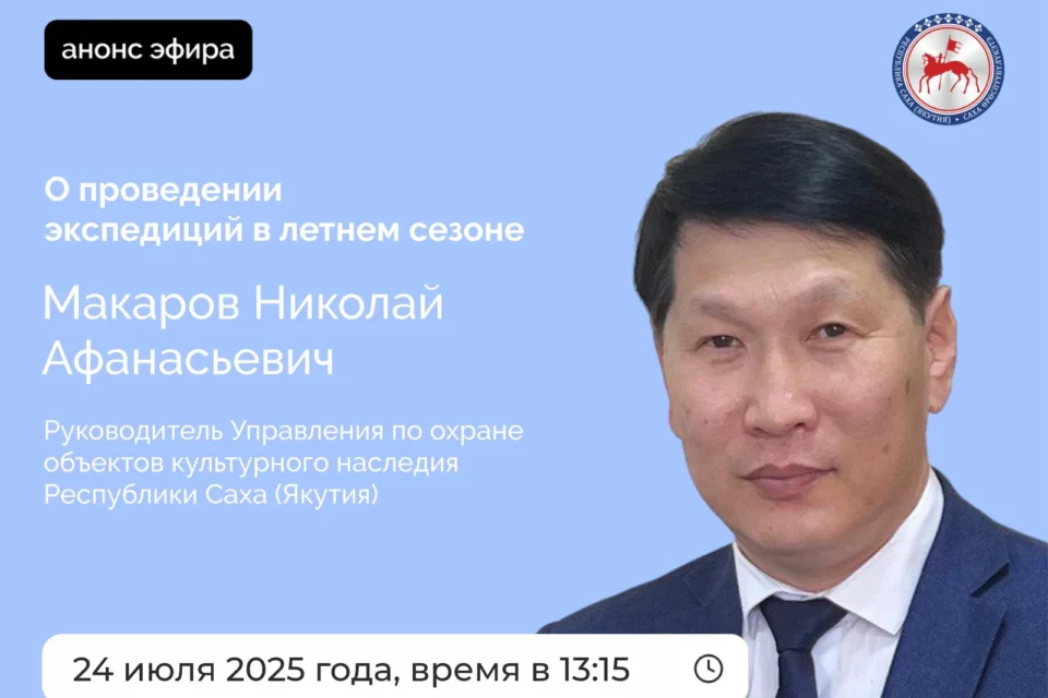 Руководитель Управления по охране объектов культурного наследия Якутии проведет эфир в соцсетях