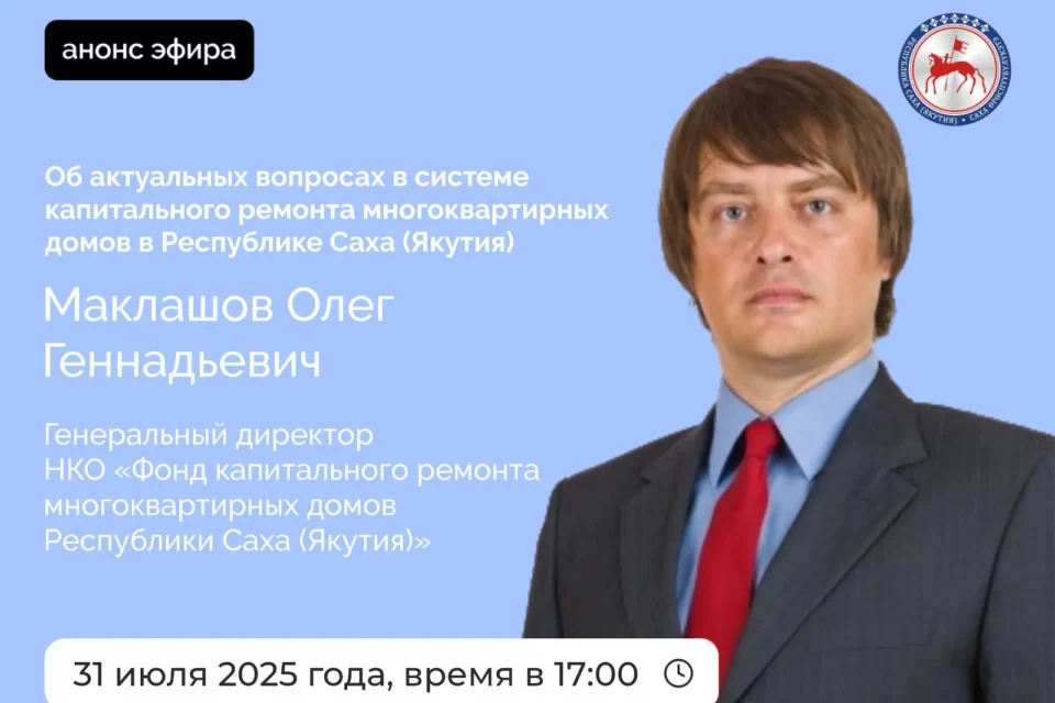 Руководитель Фонда капремонта Якутии ответит на вопросы в эфире соцсетей