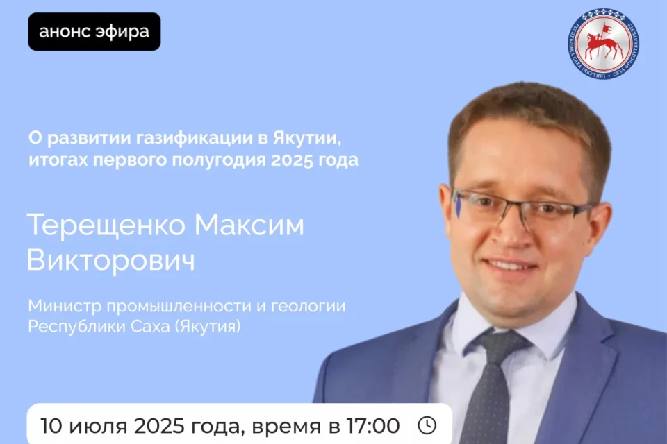 Министр промышленности Якутии расскажет о развитии газификация в регионе