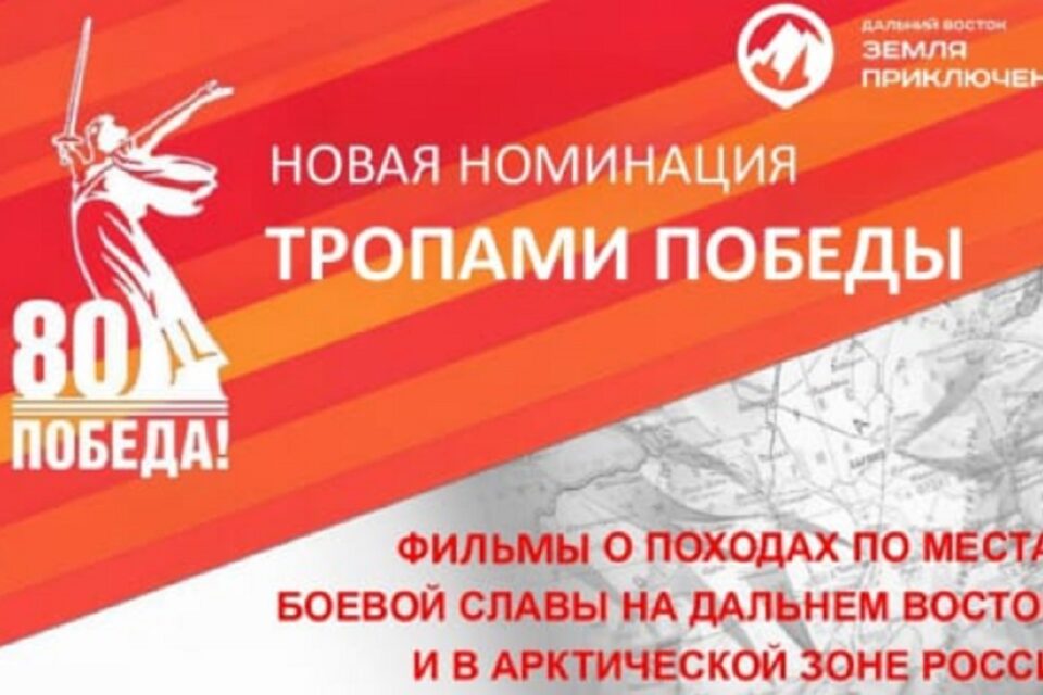 Конкурс «Дальний Восток – земля приключений» будет оценивать фильмы по местам боевой славы