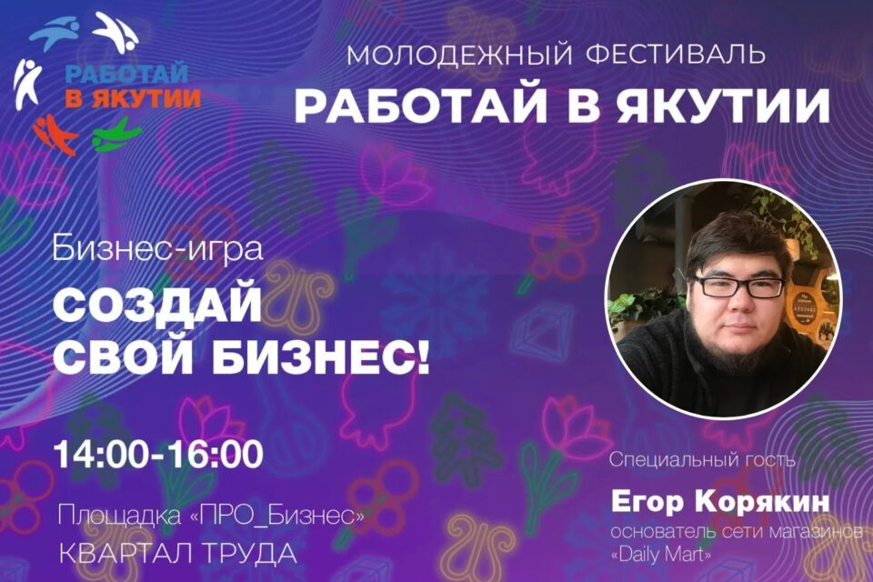 Бизнес-игру для молодежи проведут на фестивале «Работай в Якутии!»