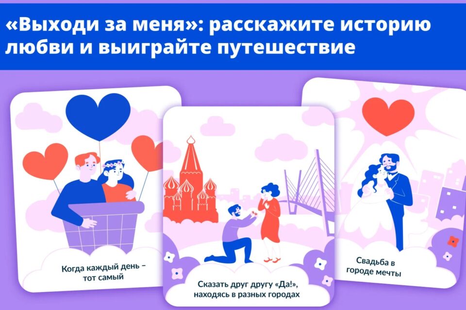 За предложение руки и сердца якутяне могут выиграть поездку по России