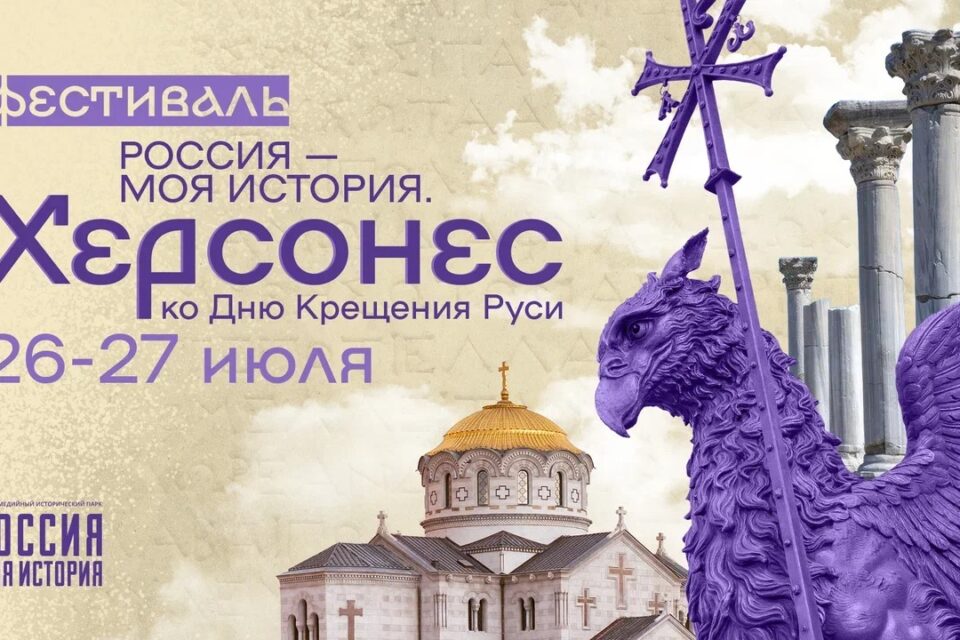 Фестиваль «Россия – моя история. Херсонес» пройдет в сети исторических парков по всей стране
